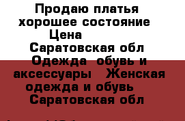 Продаю платья, хорошее состояние › Цена ­ 1 500 - Саратовская обл. Одежда, обувь и аксессуары » Женская одежда и обувь   . Саратовская обл.